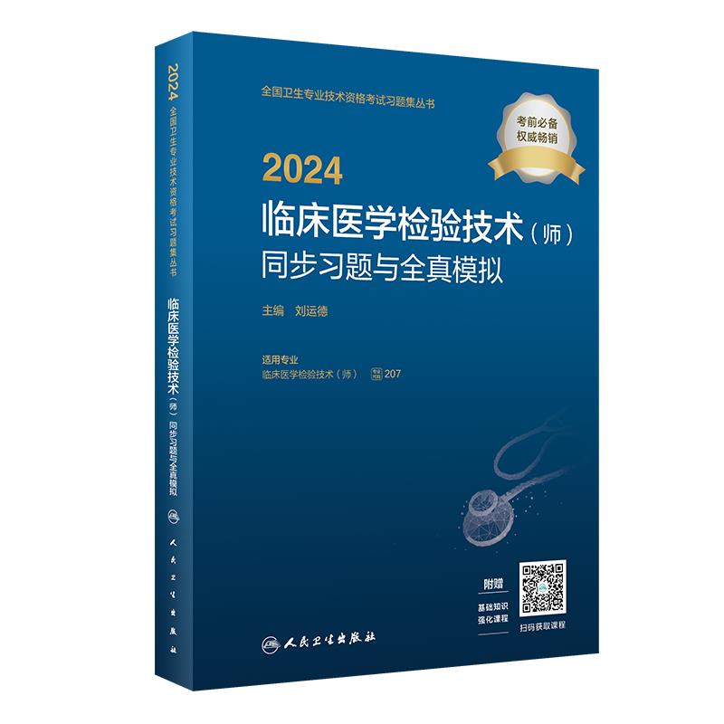 2024临床医学检验技术(师)同步习题与全真模拟(配增值)