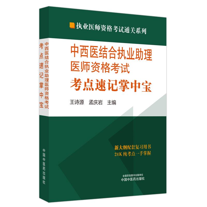 中西医结合执业助理医师资格考试考点速记掌中宝