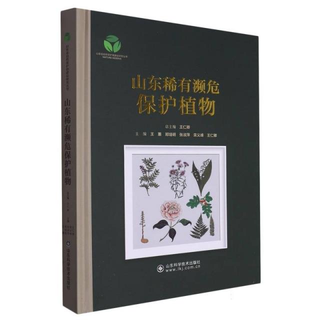 山东省自然保护地建设研究丛书:山东稀有濒危保护植物(精装彩绘)