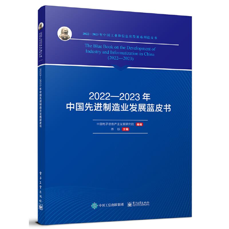 2022―2023年中国先进制造业发展蓝皮书