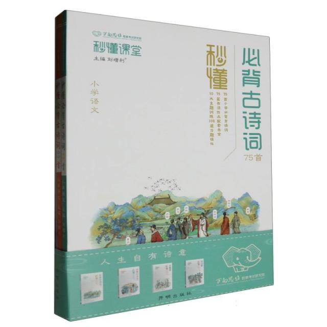 秒懂·小学必背古诗词 语文(全一册)