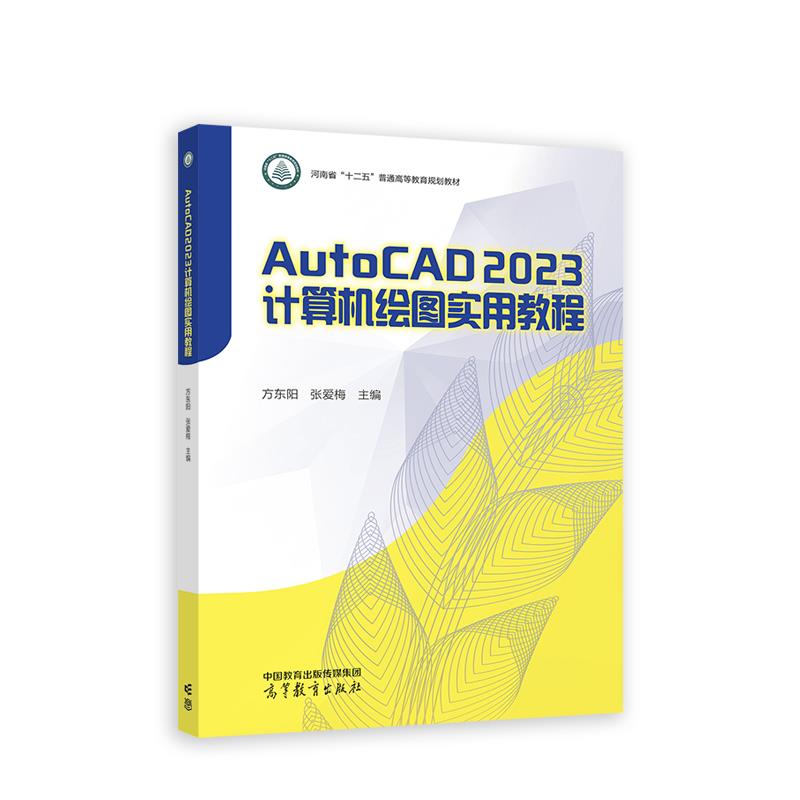 ∈AutoCAD2023计算机绘图实用教程