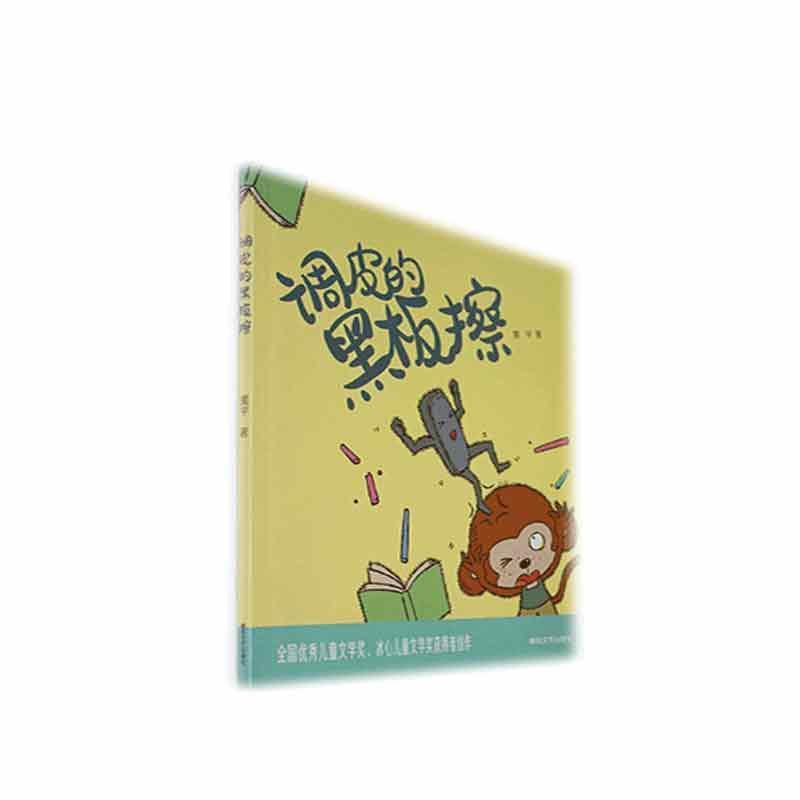 调皮的黑板擦(儿童小说)