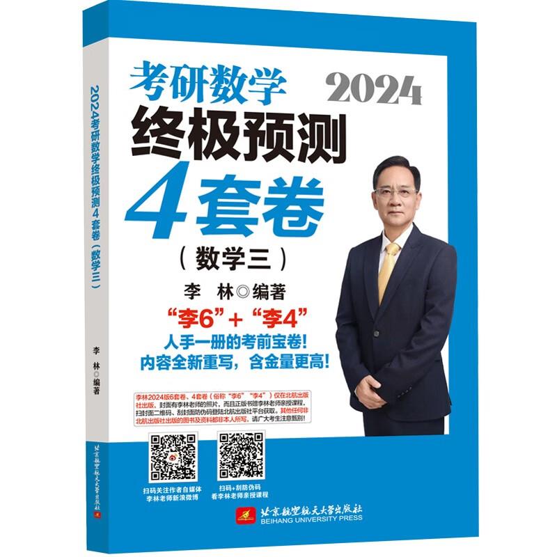 2024考研数学终极预测4套卷(数学三)