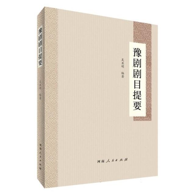 豫剧剧目提要