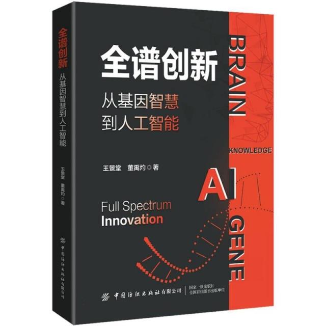 全谱创新.从基因智慧到人工智能