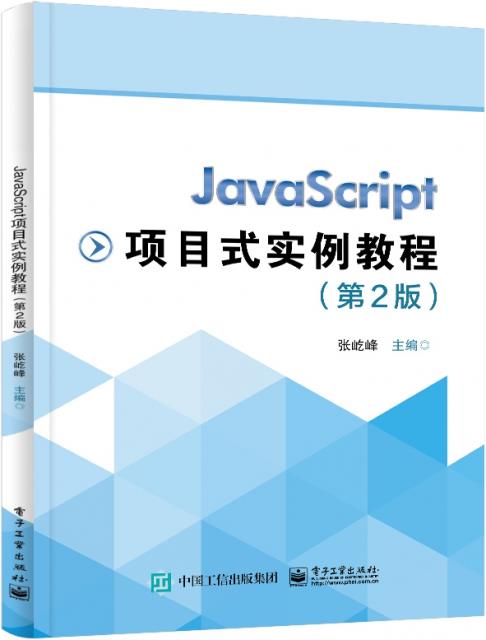 JavaScript项目式实例教程(第2版)