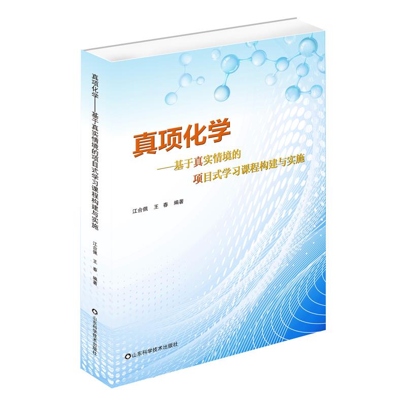 真项化学:基于真实情境的项目式学习课程构建与实施