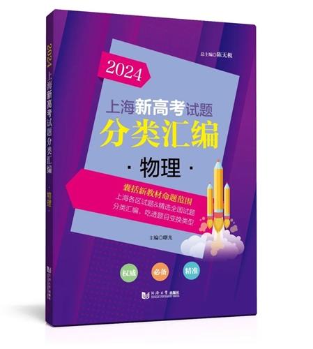 2024 上海新高考试题分类汇编 物理