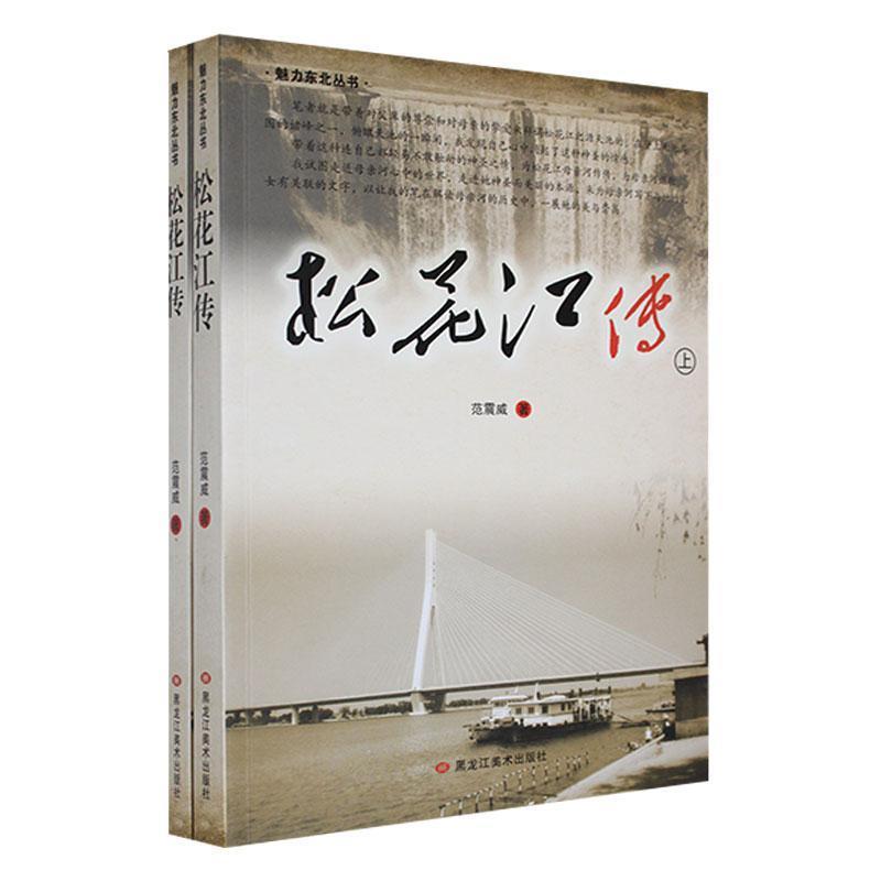 松花江传