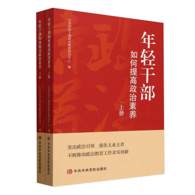 年轻干部如何提高政治素养
