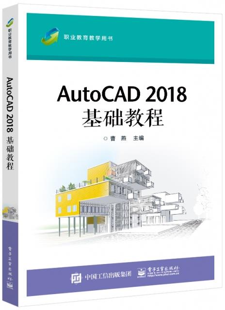 AutoCAD 2018 基础教程