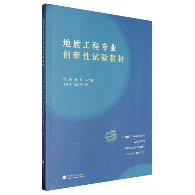 地质工程专业创新性试验教材