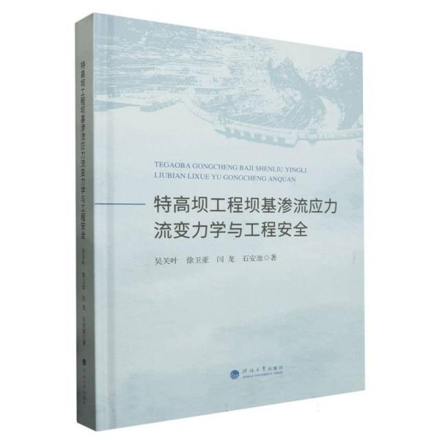 特高坝工程坝基渗流应力流变力学与工程安全