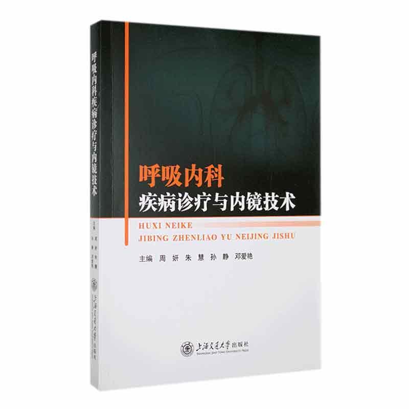 呼吸内科疾病诊疗与内镜技术