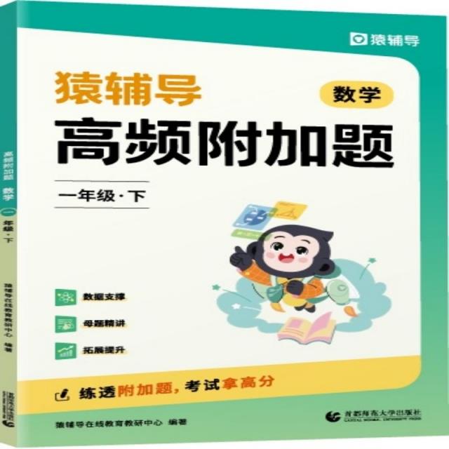 高频附加题 数学 1年级·下册(全2册)