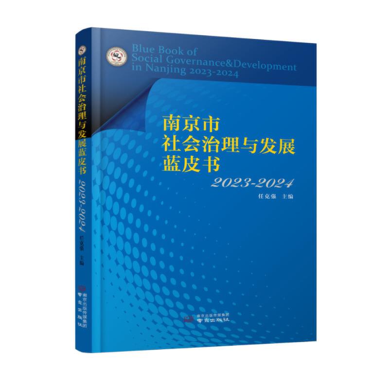 南京市社会治理与发展蓝皮书.2023-2024