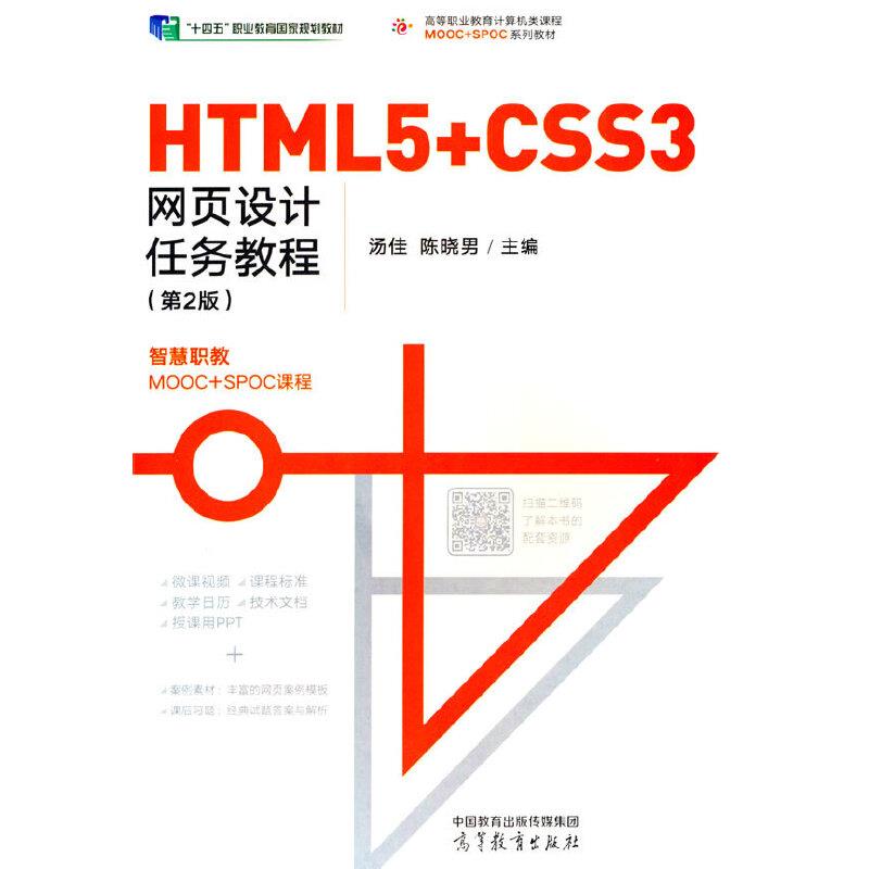 HTML5CSS3网页设计任务教程