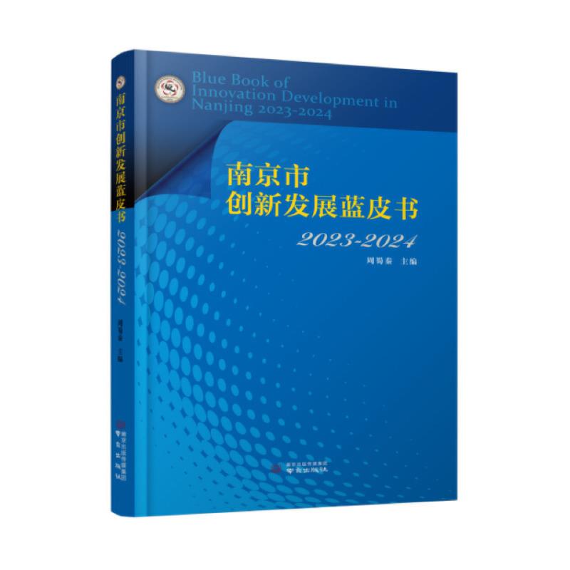 南京市创新发展蓝皮书2023-2024