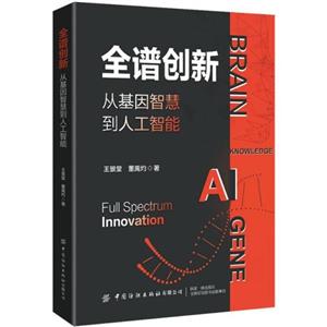 全谱创新.从基因智慧到人工智能 全谱创新.从基因智慧到人工智能
