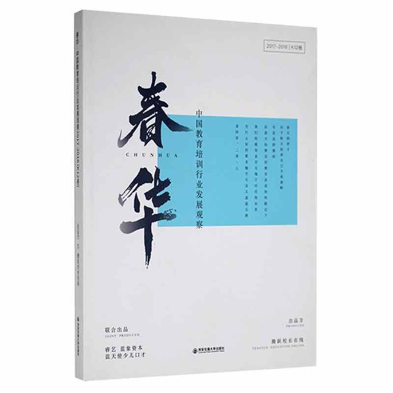春华中国教育培训行业发展观察