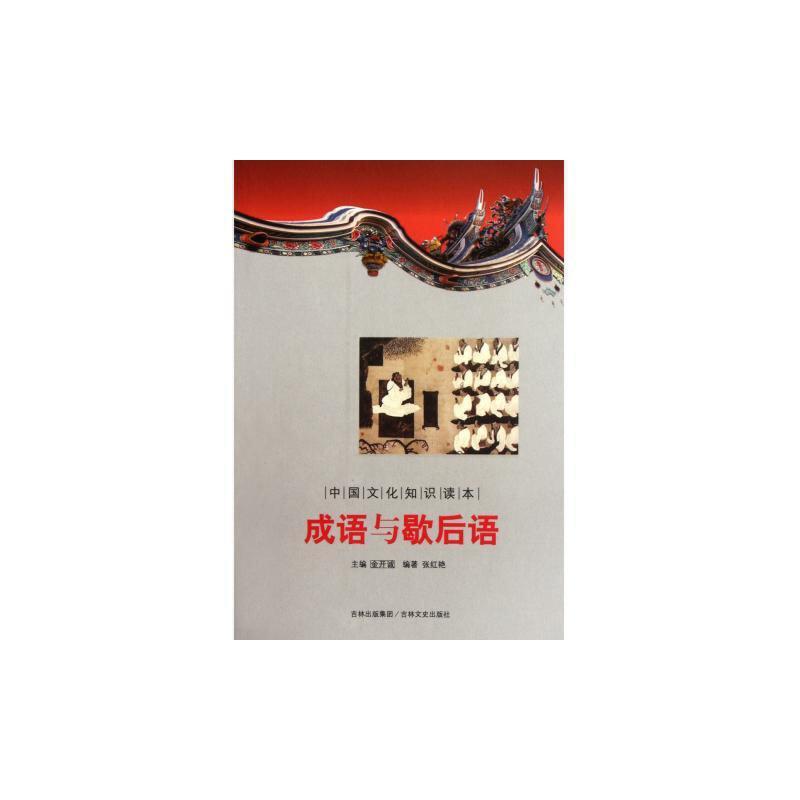 中国文化知识读本--成语与歇后语