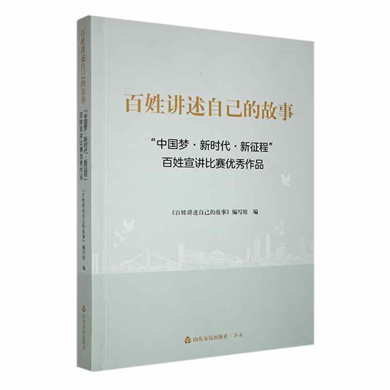 百姓讲述自己的故事“中国梦·新时代·新征程”百姓宣讲比赛优秀作品