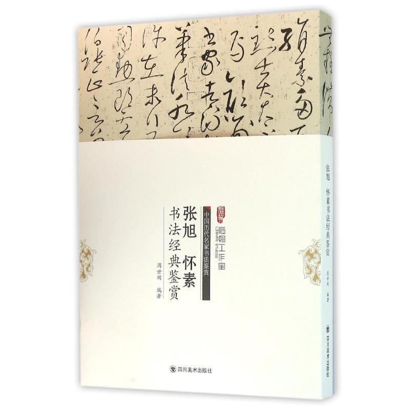 中国历代名家书法鉴赏:张旭怀素书法经典鉴赏