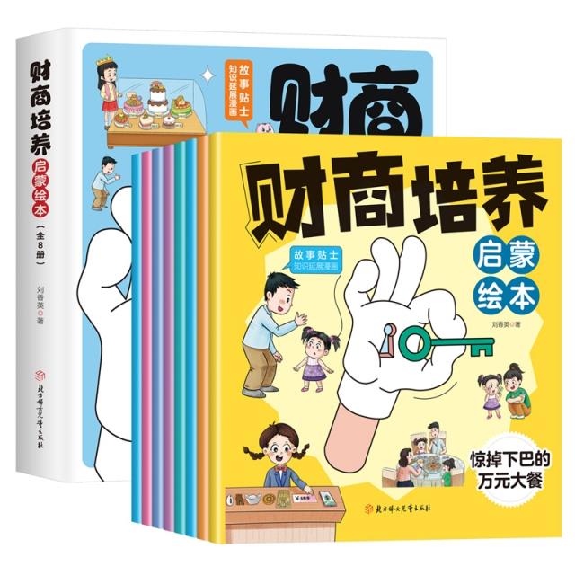 财商培养启蒙绘本(全8 册)(平装绘本)