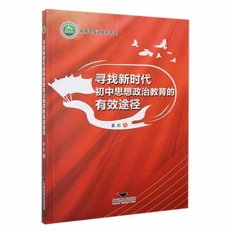 寻找新时代初中思想政治教育的有效途径