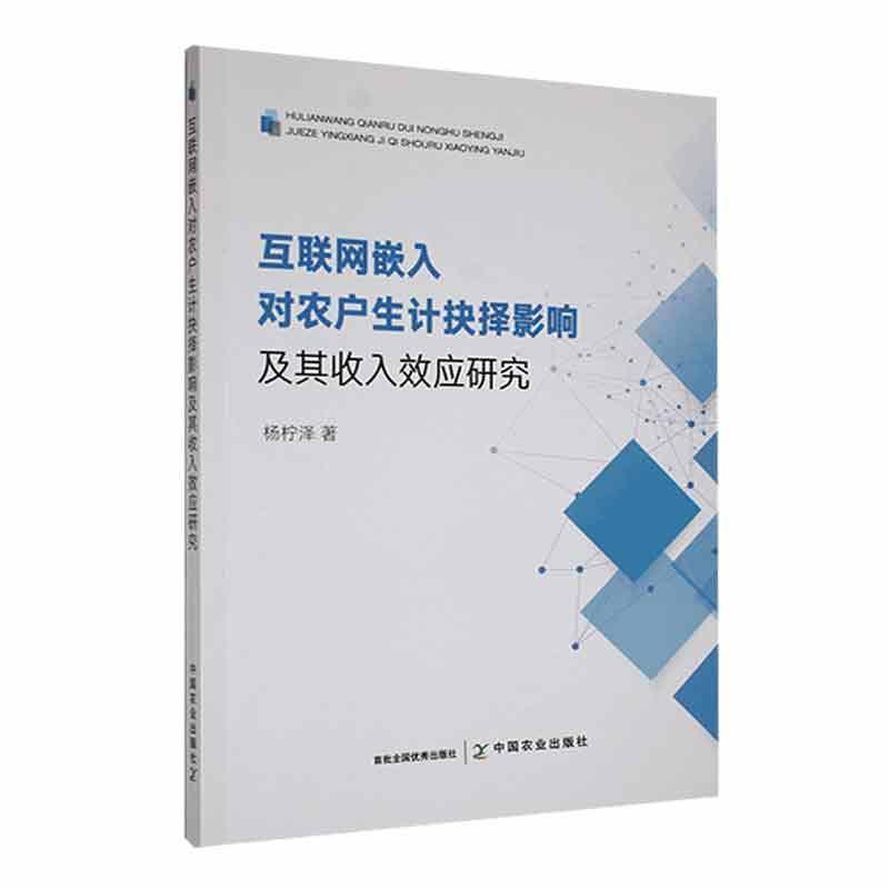 互联网嵌入对农户生计抉择影响及其收入效应影响