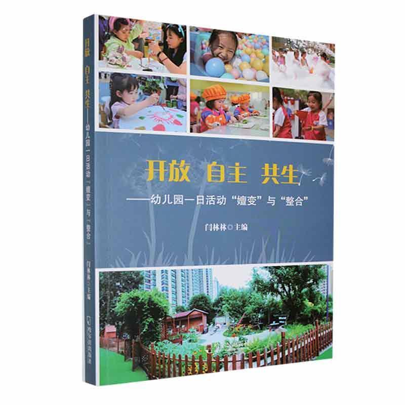 开放自主共生:幼儿园一日活动“嬗变”与“整合”