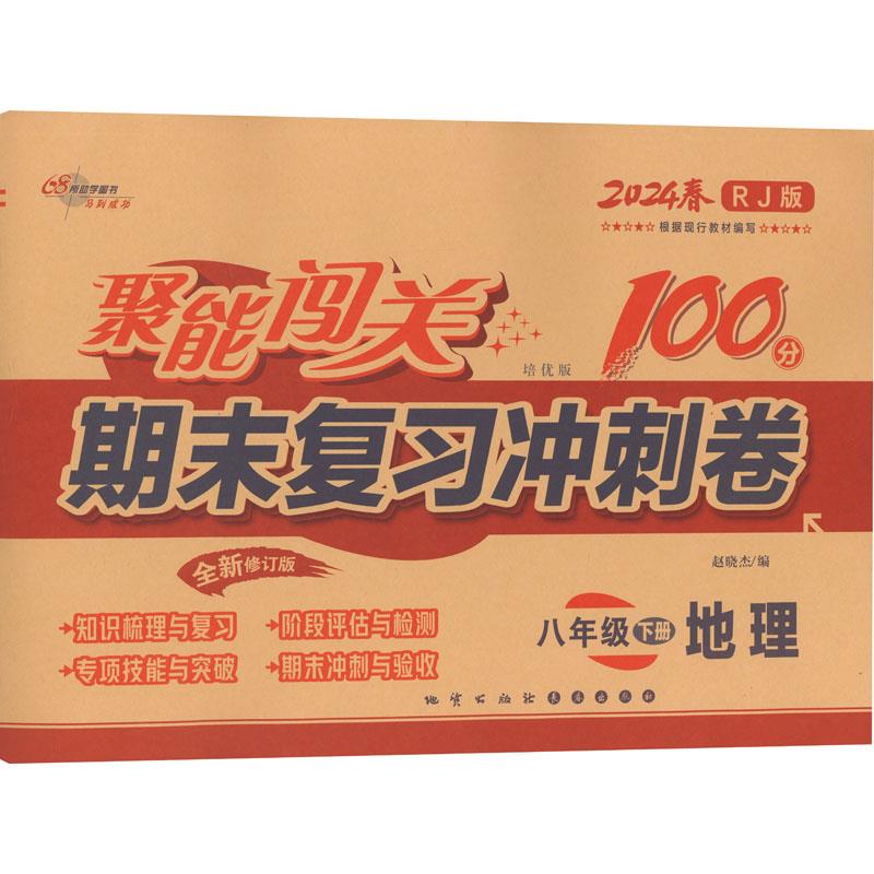 聚能闯关期末复习冲刺卷 地理 8年级 下册 培优版 全新修订版 RJ版 2024