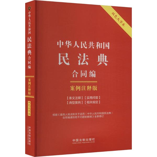 4.中华人民共和国民法典.合同编:案例注释版【双色大字本.第六版】