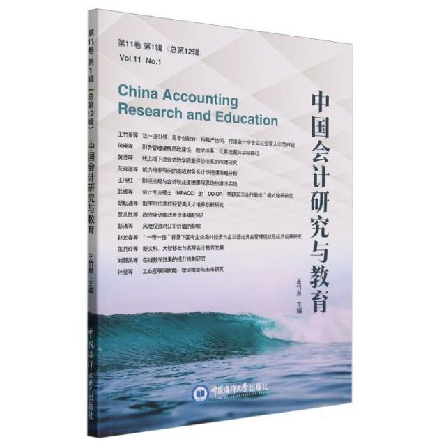 中国会计研究与教育:第11卷 第1辑(总第12辑):Vol.11 No.1