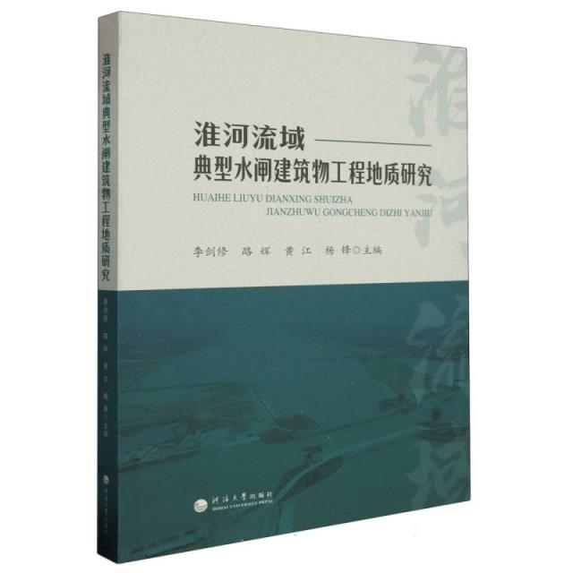 淮河流域典型水闸建筑物工程地质研究