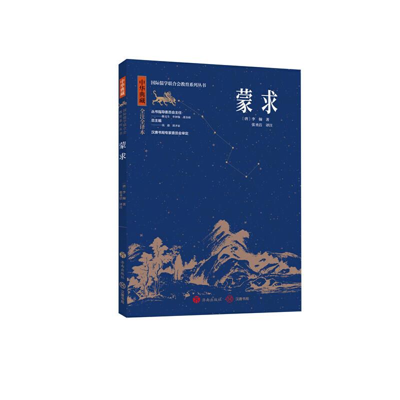 国际儒学联合会教育系列丛书:蒙求