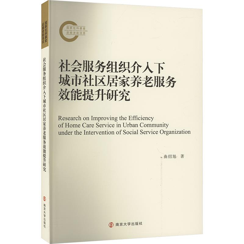 社会服务组织介入下城市社区居家养老服务效能提升研究