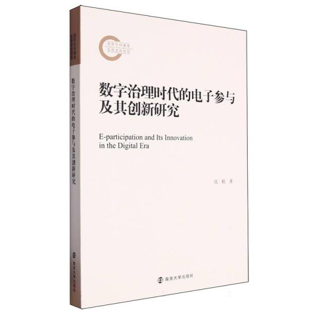 数字治理时代的电子参与及其创新研究