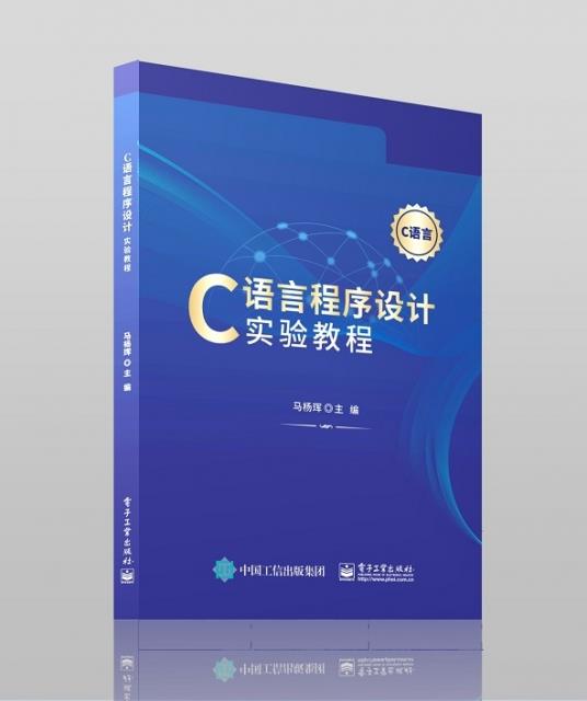 C语言程序设计实验教程