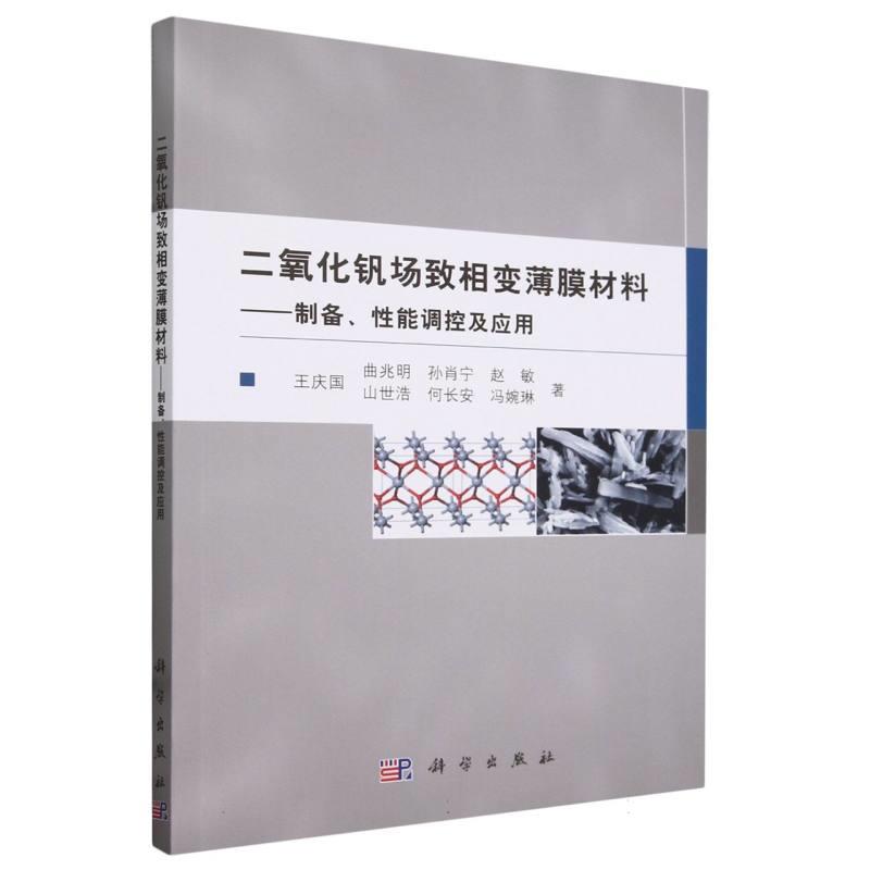 二氧化钒场致相变薄膜材料-制备、性能调控及应用