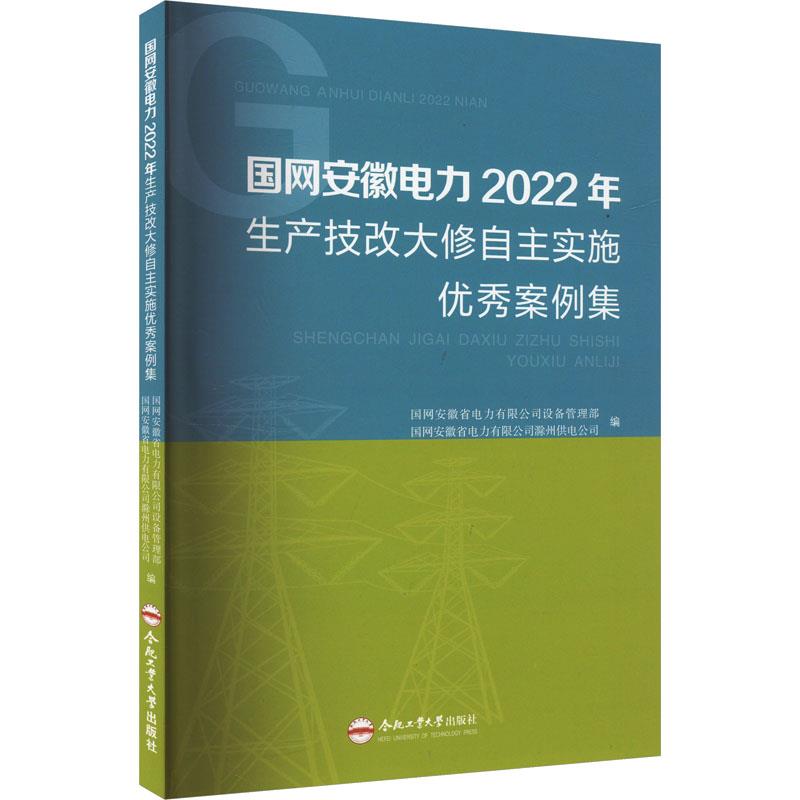 国网安徽电力2022年生产技改大修自主实施优秀案例集