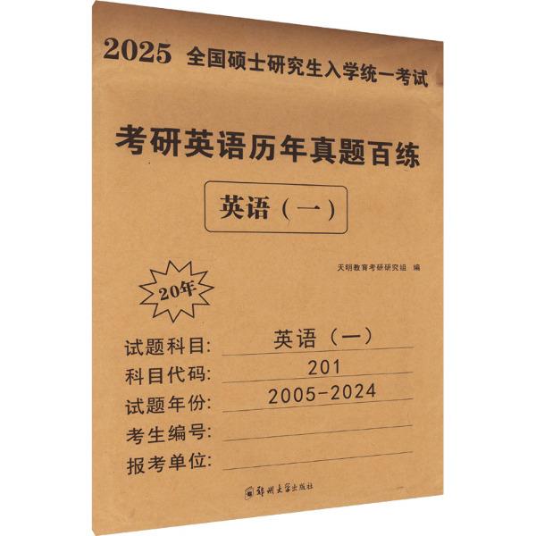 2025全国硕士研究生入学统一考试.考研英语历年真题百练英语(一)20年