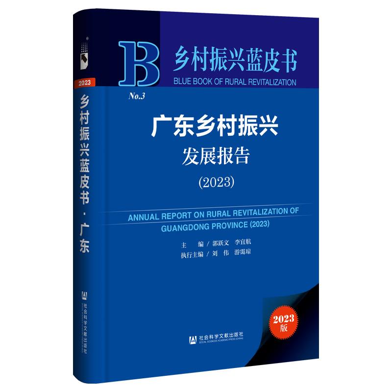 乡村振兴蓝皮书:广东乡村振兴发展报告.2023