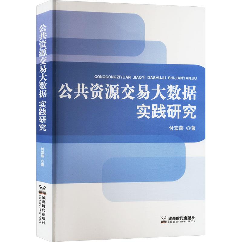 公共资源交易大数据实践研究