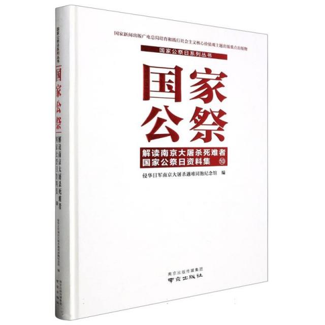 国家公祭日系列丛书:国家公祭--解读南京大屠杀死难者国家公祭日资料集.10(精装)