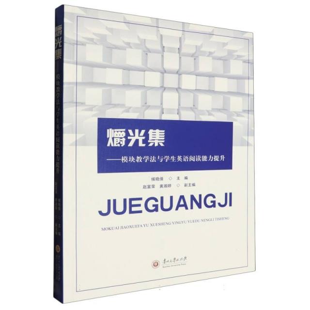 爝光集:模块教学法与学生英语阅读能力提升