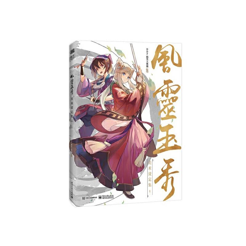 风灵玉秀美术设定集(卷二)