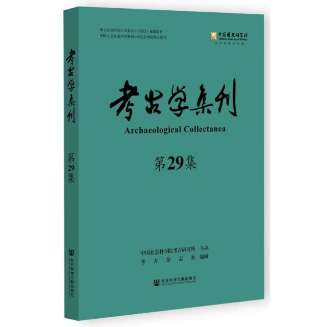 考古学集刊(第29集)