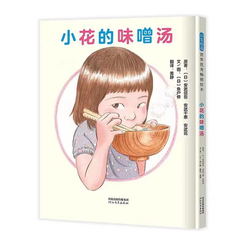 启发精选世界优秀畅销绘本:小花的味噌汤(精装绘本)